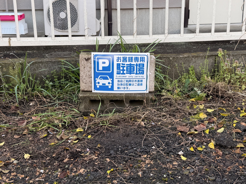 お客様専用駐車場プレート